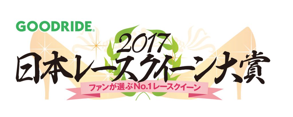 GOODRIDE日本レースクイーン大賞2017