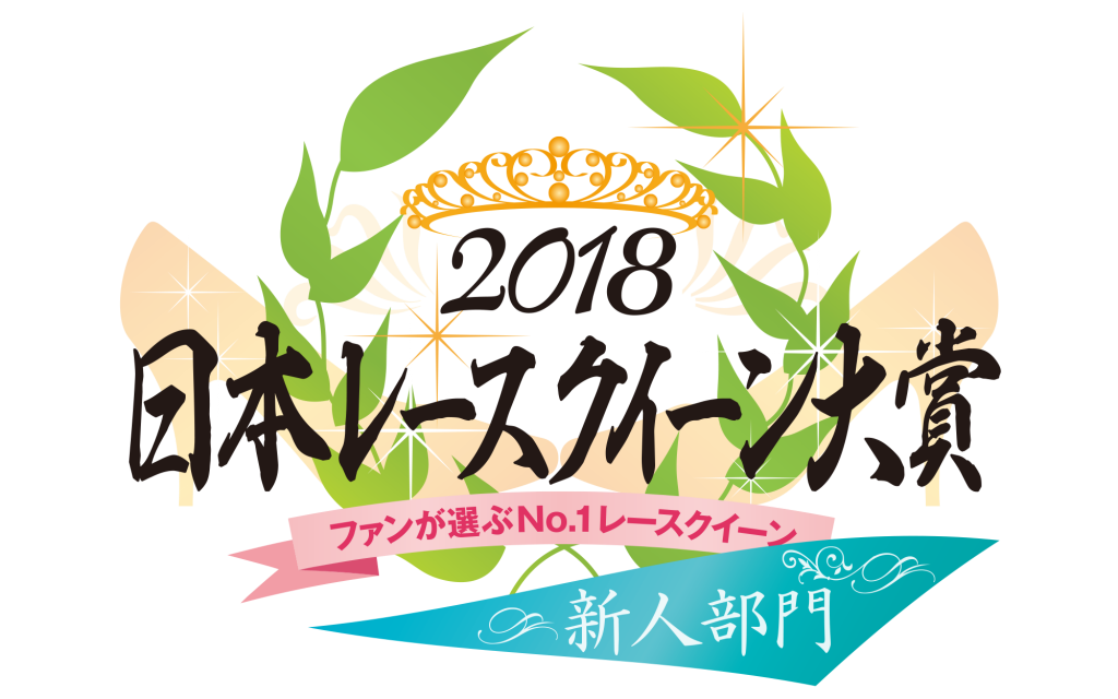 logo_rq_taisyou_2018_shinjin_a