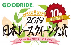 GOODRIDE日本レースクイーン大賞2019