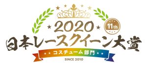 日本レースクイーン大賞2020コスチューム部門
