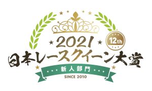 日本レースクイーン大賞2021新人部門ロゴ