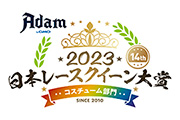 Adam byGMO日本レースクイーン大賞2023コスチューム部門